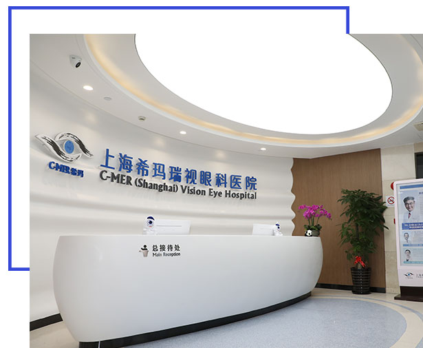 上海希瑪瑞視眼科醫院
